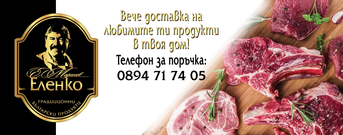 Ние мислим за нашите клиенти и е важно за нас да се чувстваш добре. Затова ти предлагаме нещо ново. Вземи любимите си продукти Еленко сега с доставка до твоя дом. НАУЧИ ПОВЕЧЕ ТУК. Доставка до твоя дом!